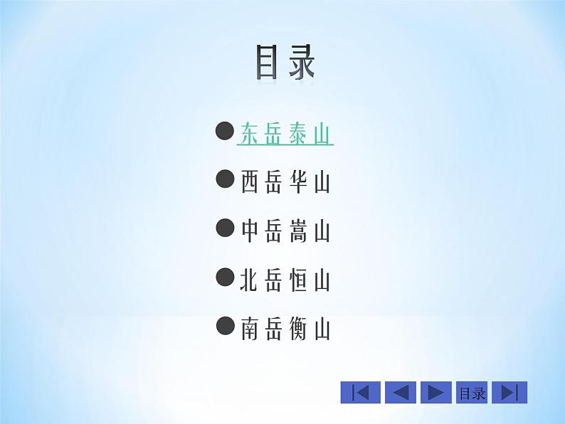 冀教版四年级下册信息技术 17.中华五岳 课件第4页