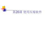 冀教版四年级下册信息技术 20.使用压缩软件 课件