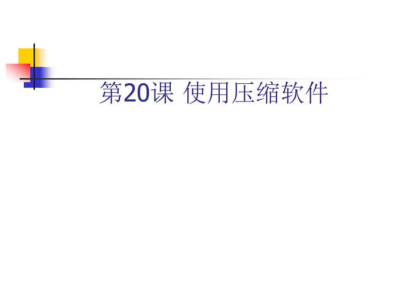 冀教版四年级下册信息技术 20.使用压缩软件 课件第1页
