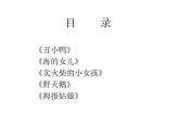 冀教版四年级下册信息技术 18.安徒生童话 课件