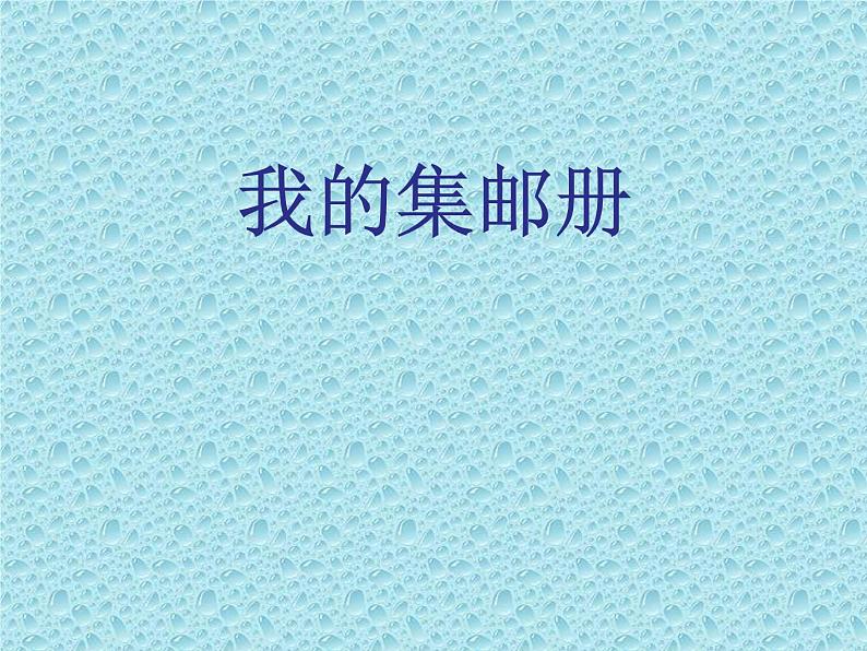 冀教版四年级下册信息技术 15.我的集邮册 课件01