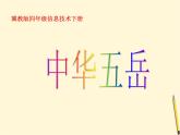 冀教版四年级下册信息技术 17.中华五岳 课件