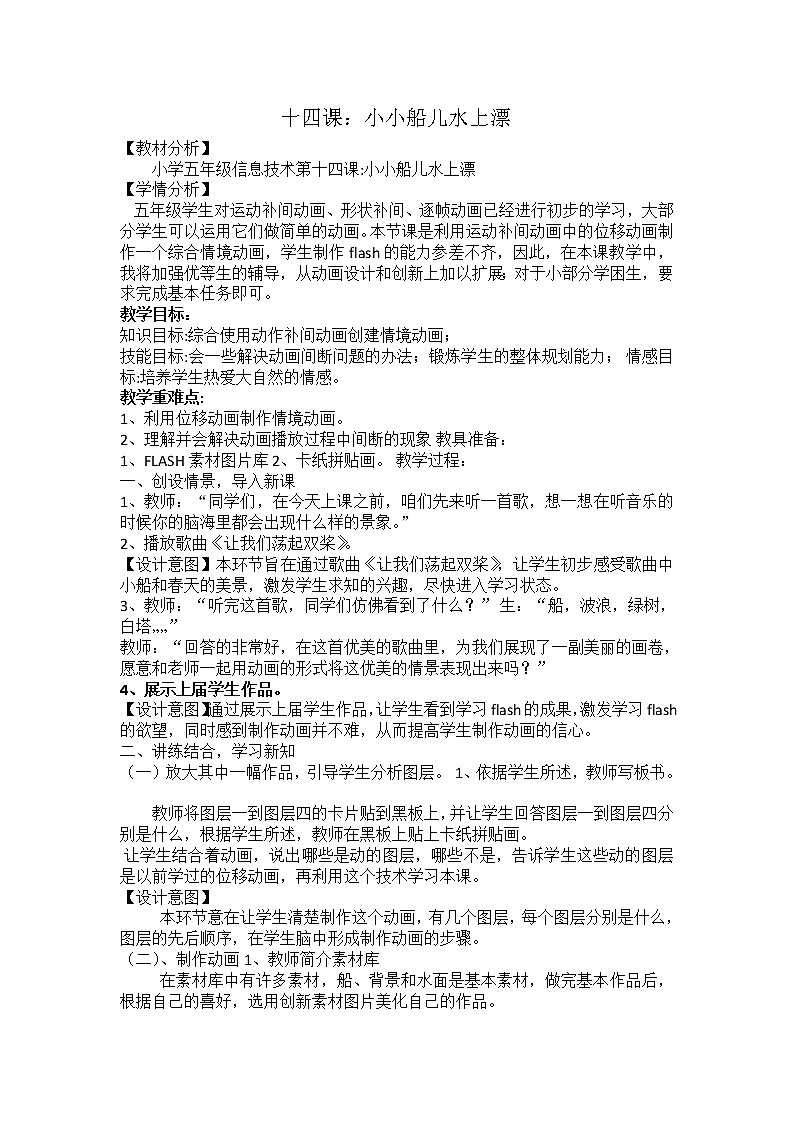 冀教版五年级下册信息技术 14.小小船儿水上漂 教案第1页