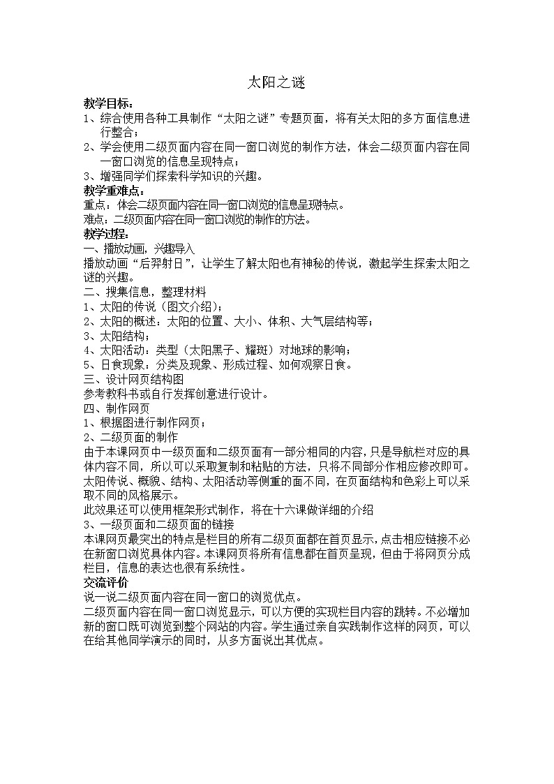 冀教版六年级下册信息技术 14.太阳之谜 教案第1页