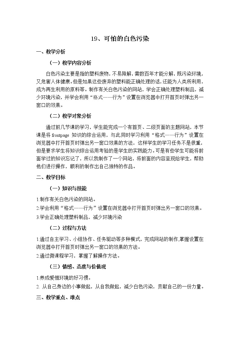 冀教版六年级下册信息技术 19.可怕的白色污染 教案第1页