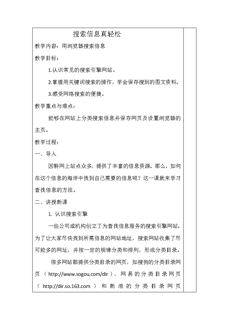 人教版信息技术三年级下册 8.搜索信息真轻松 教案第1页