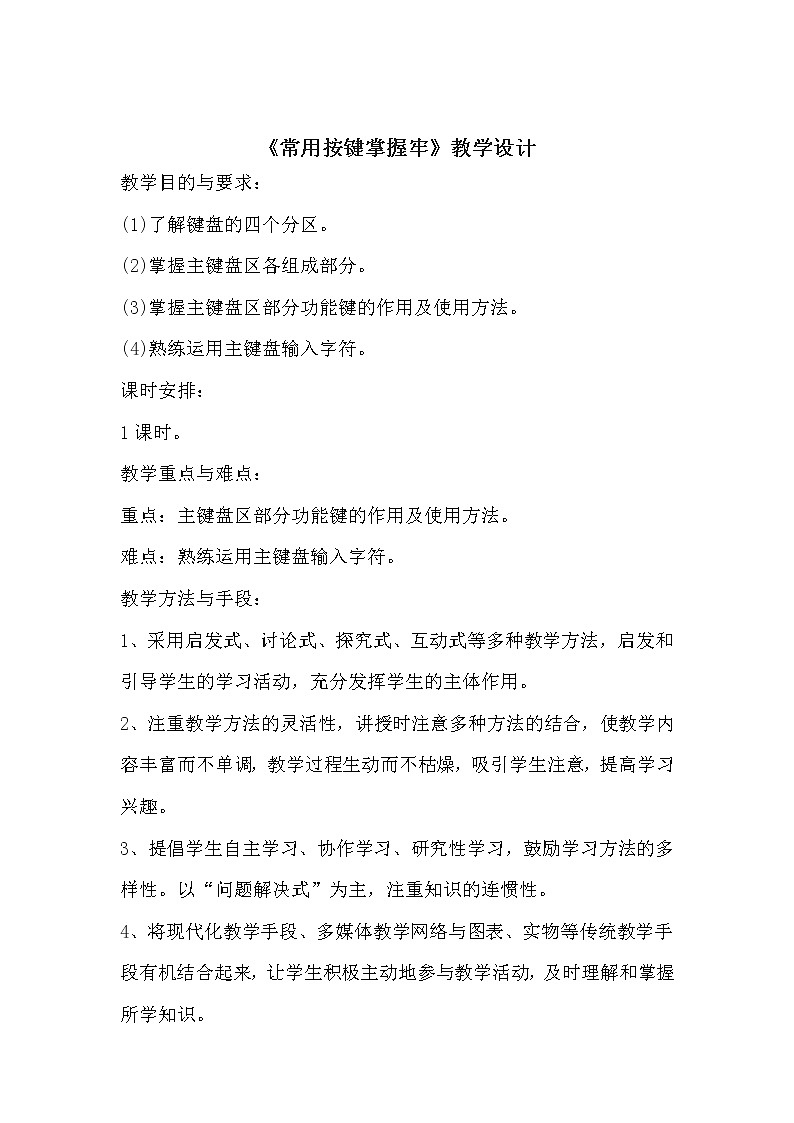 人教版信息技术三年级下册 2.常用按键掌握牢 教案第1页