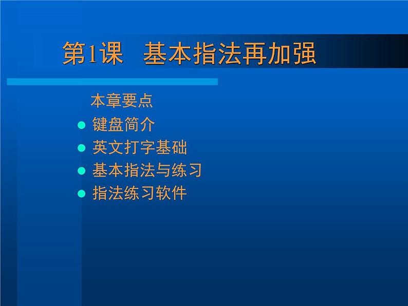 人教版信息技术三年级下册 1.基本指法再加强 课件01