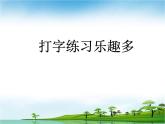 人教版信息技術三年級下冊 4.打字練習樂趣多 課件