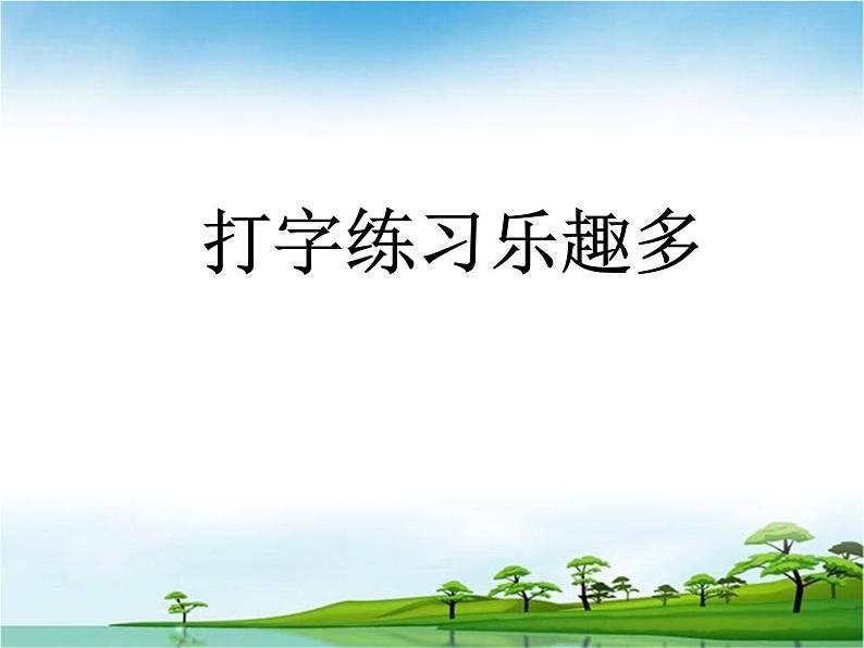 人教版信息技术三年级下册 4.打字练习乐趣多 课件01