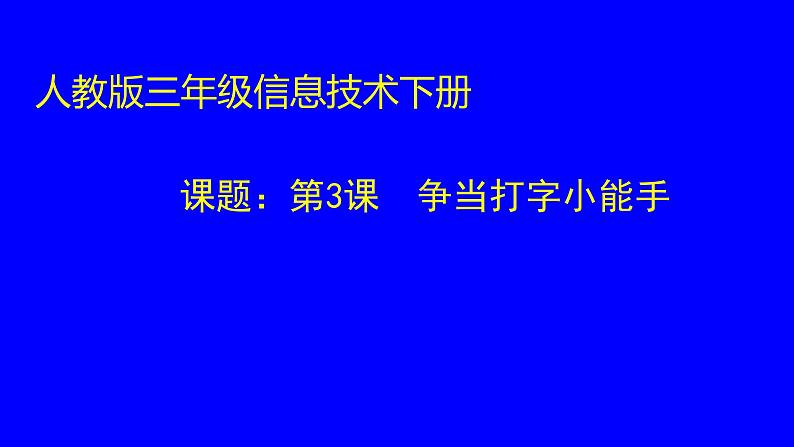 人教版信息技术三年级下册 3.争当打字小能手 课件01