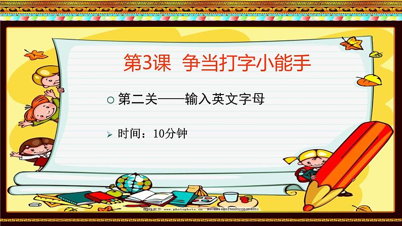 人教版信息技术三年级下册 3.争当打字小能手 课件05