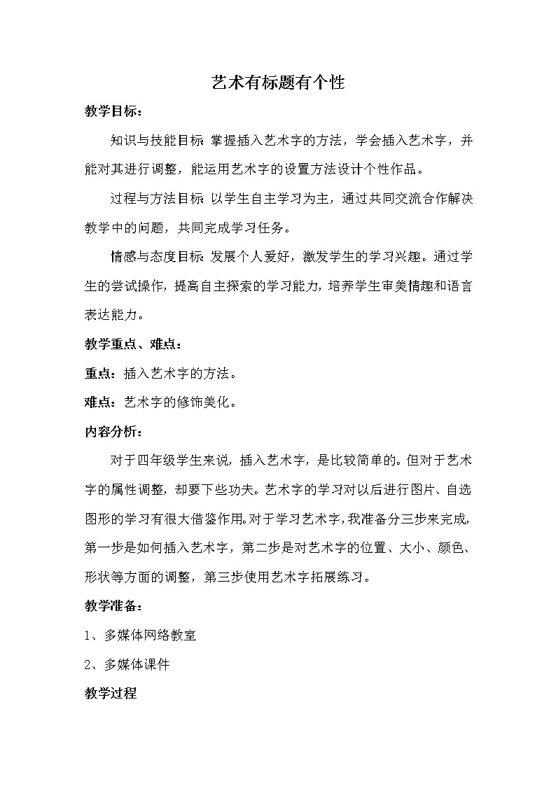 人教版信息技术四年级下册 4.艺术标题有个性 教案第1页