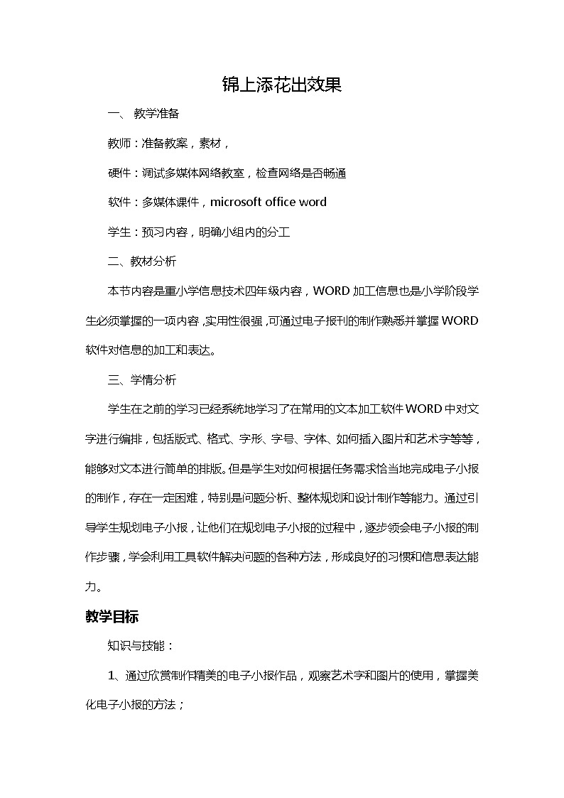 人教版信息技术四年级下册 14.锦上添花出效果 教案01