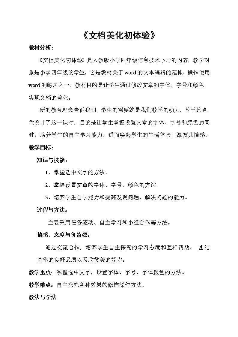 人教版信息技术四年级下册 2.文档美化初体验 教案01