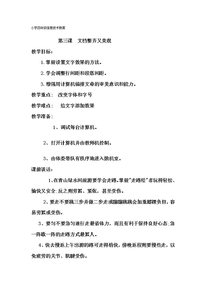 人教版信息技术四年级下册 3.文档整齐又美观 教案01