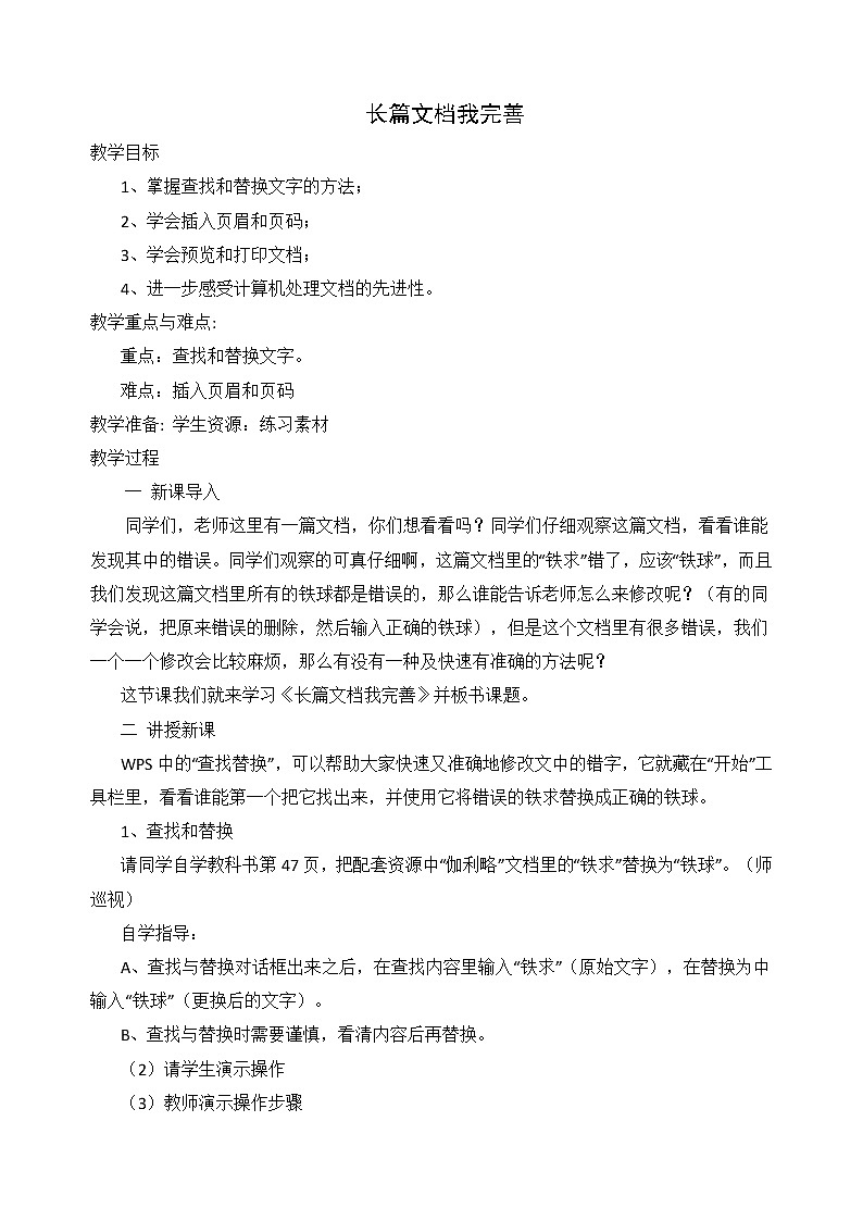 人教版信息技术四年级下册 8.长篇文档我完善 教案第1页