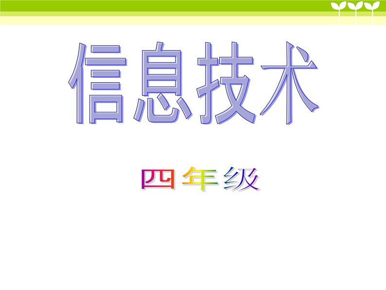 人教版信息技术四年级下册 3.文档整齐又美观 课件01