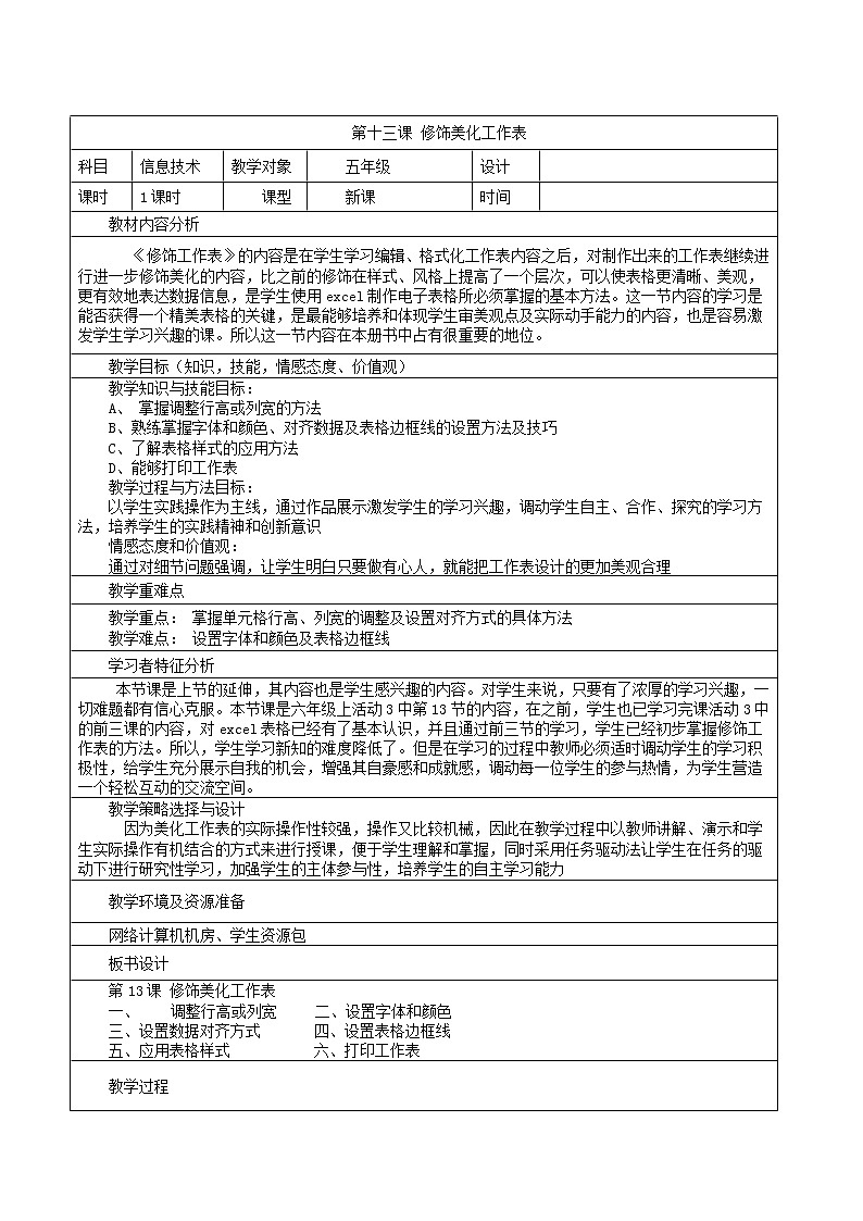 人教版信息技术五年级下册 13.修饰美化工作表 教案第1页