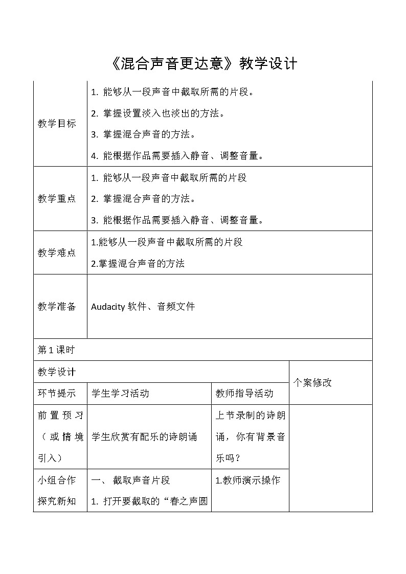 人教版信息技术五年级下册 2.混合声音更达意 教案01
