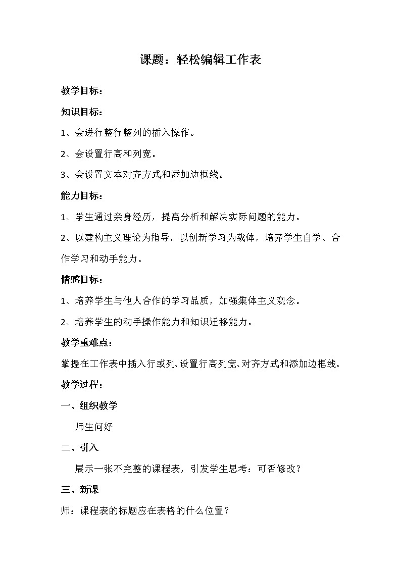 人教版信息技术五年级下册 12.轻松编辑工作表 教案01