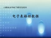人教版信息技术五年级下册 10.电子表格排数据 课件