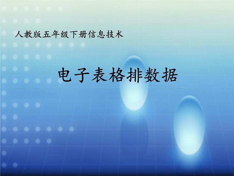 人教版信息技术五年级下册 10.电子表格排数据 课件01