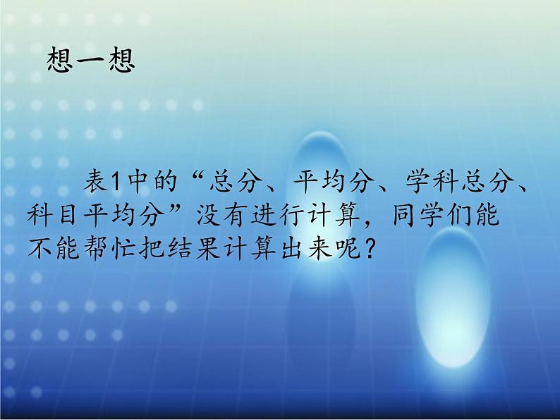 人教版信息技术五年级下册 10.电子表格排数据 课件03