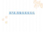 人教版信息技术五年级下册 7.图像效果要美化 课件