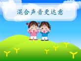 人教版信息技术五年级下册 2.混合声音更达意 课件
