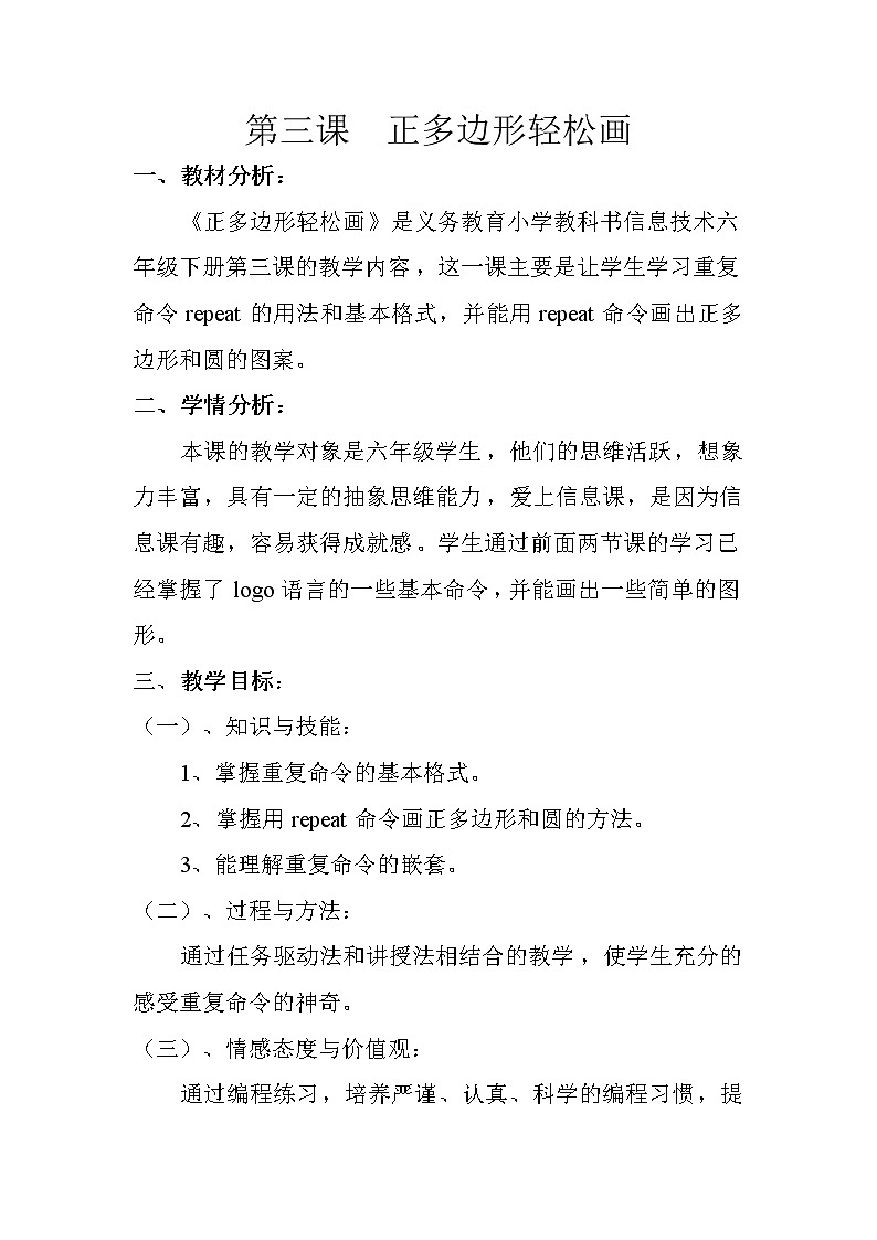 人教版信息技术六年级下册 3.正多边形轻松画 教案第1页