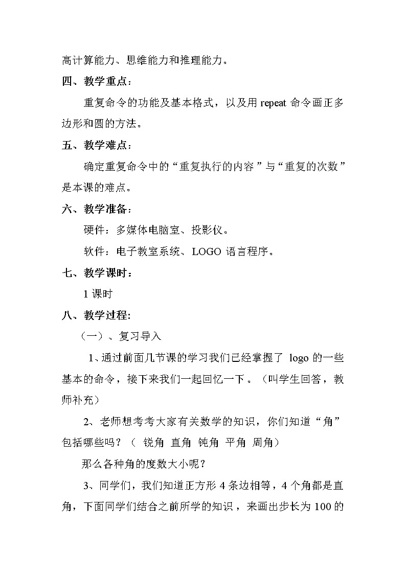人教版信息技术六年级下册 3.正多边形轻松画 教案第2页