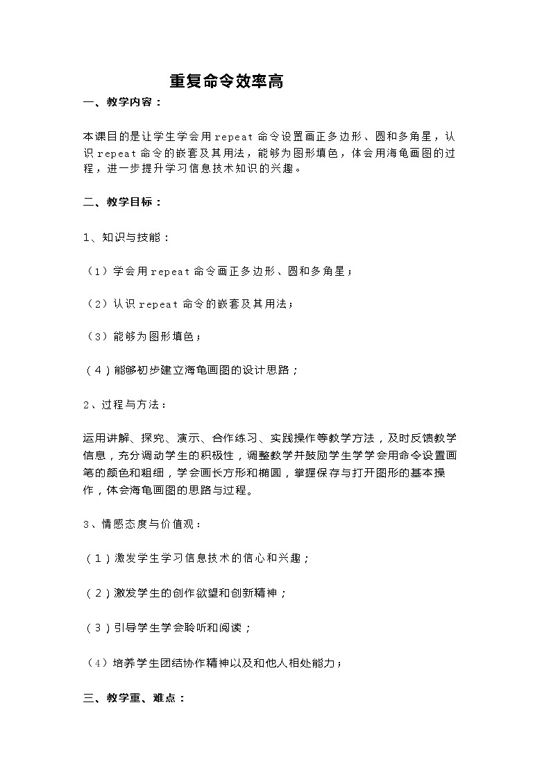 人教版信息技术六年级下册 5. 重复命令效率高 教案第1页