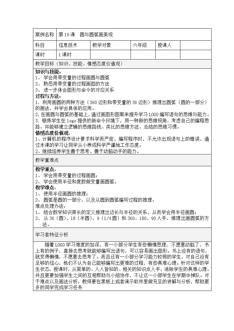 人教版信息技术六年级下册 10.圆与圆弧画美观 教案01