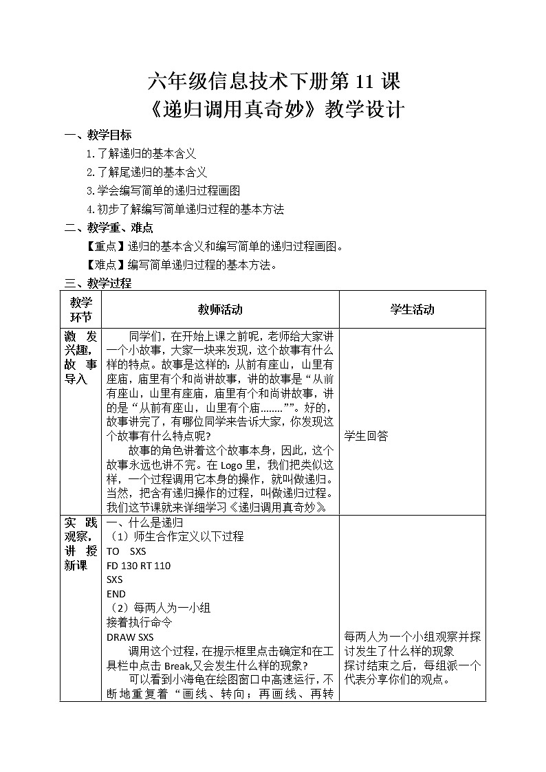 人教版信息技术六年级下册 11.递归调用真奇妙 教案01