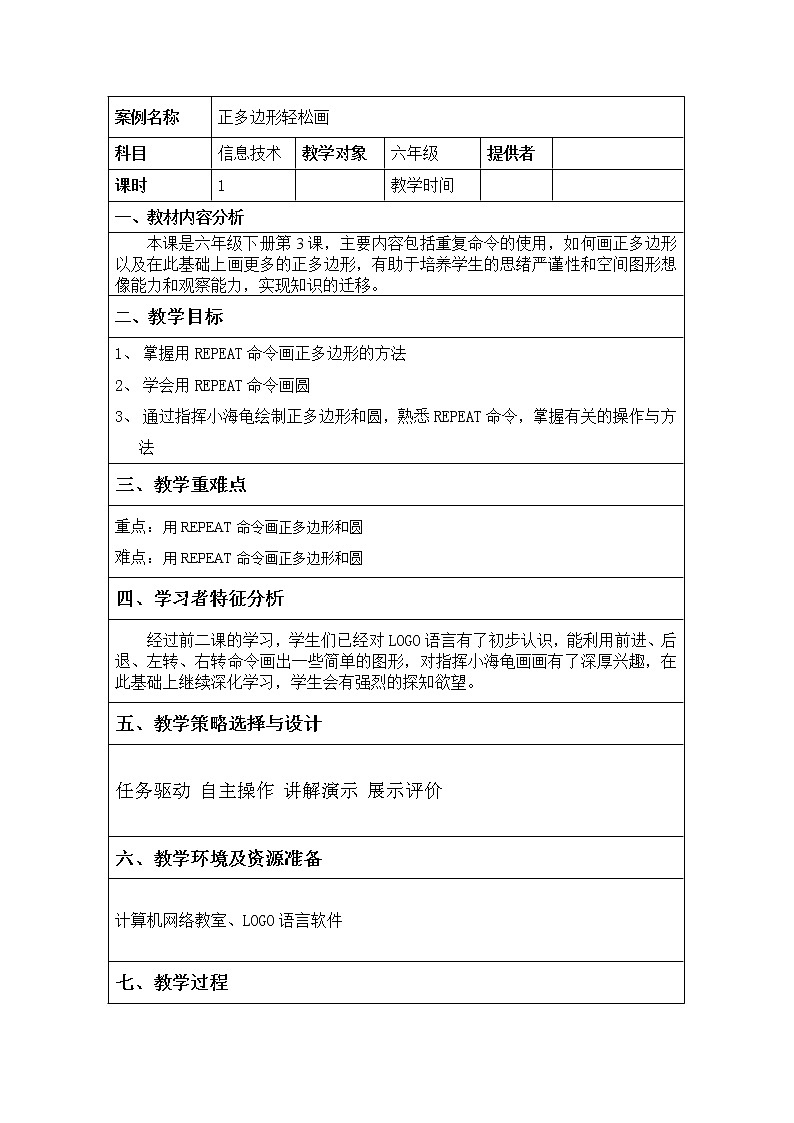 人教版信息技术六年级下册 3. 正多边形轻松画 教案01
