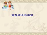 人教版信息技术六年级下册 5.重复命令效率高 课件