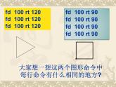 人教版信息技术六年级下册 5.重复命令效率高 课件