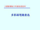 人教版信息技术六年级下册 4.多彩画笔随意选 课件