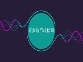 人教版信息技术六年级下册 3.正多边形轻松画 课件