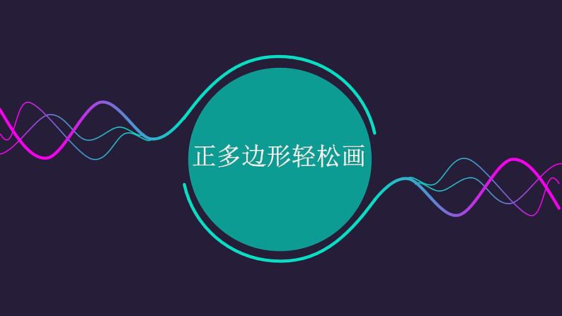 人教版信息技术六年级下册 3.正多边形轻松画 课件01