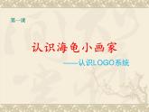 人教版信息技术六年级下册 1.认识海龟小画家 课件