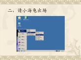 人教版信息技术六年级下册 1.认识海龟小画家 课件