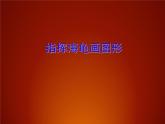 人教版信息技术六年级下册 2.指挥海龟画图形 课件