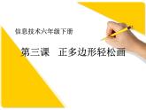 人教版信息技术六年级下册 3.正多边形轻松画  课件