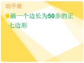 人教版信息技术六年级下册 3.正多边形轻松画  课件