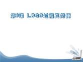 人教版信息技术六年级下册 6.Logo过程真简便 课件