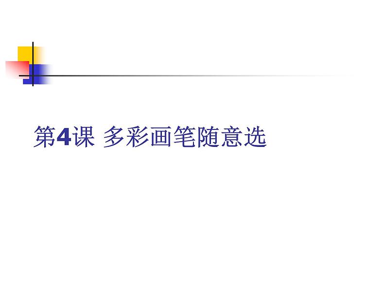 人教版信息技术六年级下册 4.多彩画笔随意选 课件01