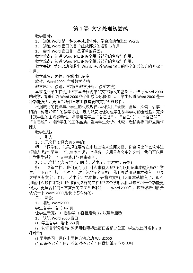 人教版 信息技术四年级下册 1.文字处理处尝试 教案第1页