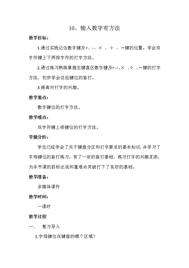 电子工业版（安徽）第一册信息技术 10.输入数字有方法 教案第1页